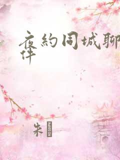 夜约同城聊的软件