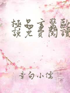 极品玄医欧宁小说免费阅读