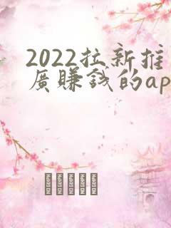 2022拉新推广赚钱的app