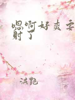 嗯啊好爽要被插射了