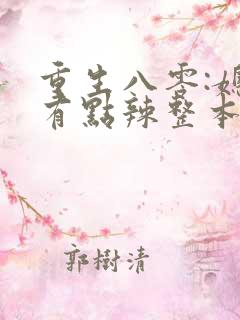 重生八零:媳妇有点辣整本免费