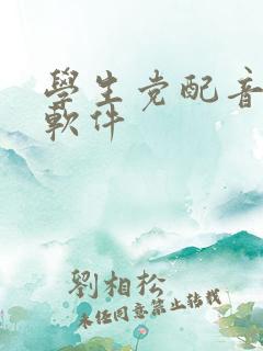 学生党配音赚钱软件