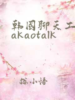 韩国聊天工具kakaotalk