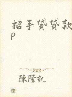 招手贷贷款app