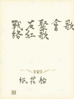 战友聚会歌曲网络红歌