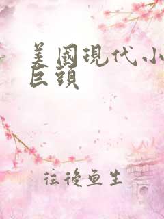美国现代小说三巨头