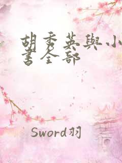 胡秀英与小雷的书全部