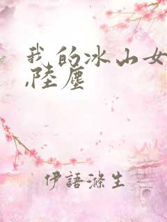 我的冰山女总裁,陆尘