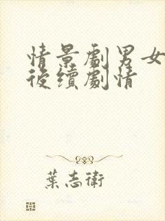 情景剧男女相遇后续剧情