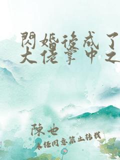 闪婚后成了满级大佬掌中之物短剧