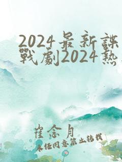 2024最新谍战剧2024热播剧在线观看