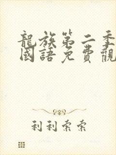 龙族第二季动漫国语免费观看