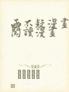 两不疑漫画免费阅读漫画