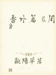 番外篇《周挺阳》