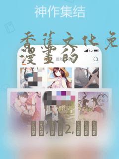 香蕉文化免费读漫画的