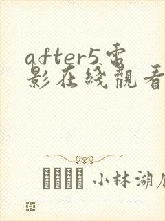 after5电影在线观看完整免费高清原声