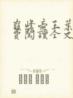 巅峰帝王叶离免费阅读全文无弹窗