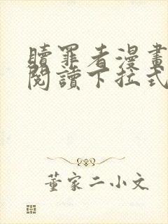 赎罪者漫画免费阅读下拉式