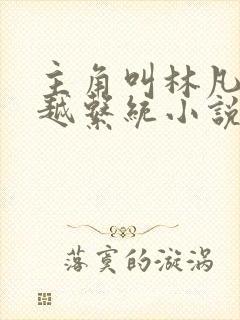 主角叫林凡的穿越系统小说