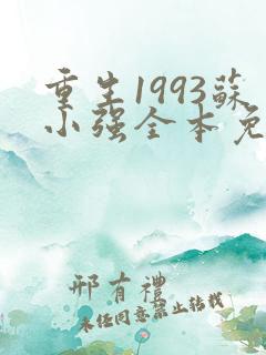 重生1993苏小强全本免费阅读