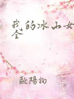 我的冰山女总裁全