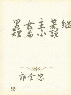 男女主是继兄妹短篇小说