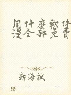 用什么软件看动漫全部免费