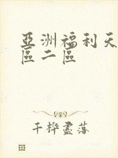 亚洲福利天堂一区二区