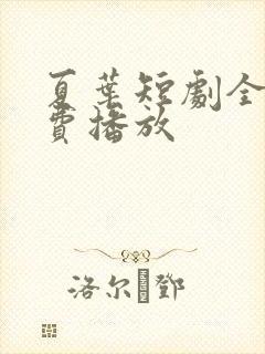 夏叶短剧全集免费播放
