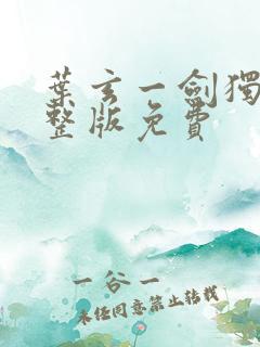 叶玄一剑独尊完整版免费