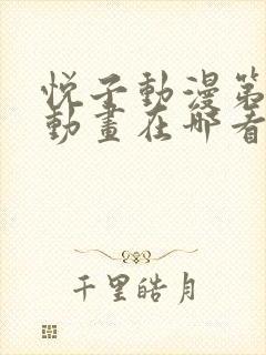 悦子动漫第1集动画在哪看