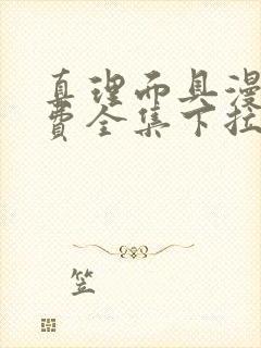 真理面具漫画免费全集下拉式漫画