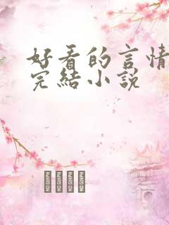 好看的言情现代完结小说