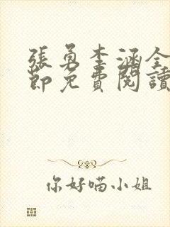 张勇李涵全部章节免费阅读