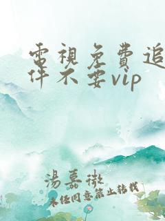 电视免费追剧软件不要vip