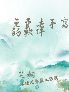 免费去手写字迹的软件