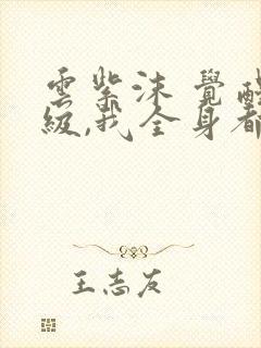云紫沫 觉醒f级,我全身都是sss级