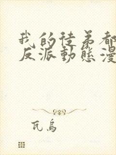 我的徒弟都是大反派动态漫画免费观看