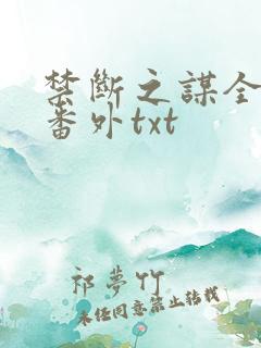 禁断之谋全文加番外txt