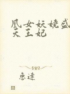 凰女妖娆盛宠逆天王妃