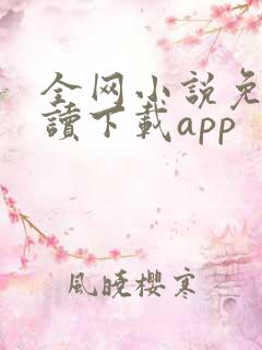 全网小说免费阅读下载app