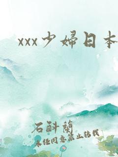 xxx少妇日本