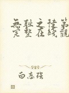 无耻之徒第一季完整在线观看高