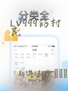 LV999的村民