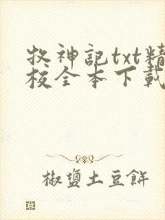牧神记txt精校全本下载