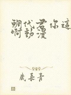 鲷代君你这家伙啊动漫