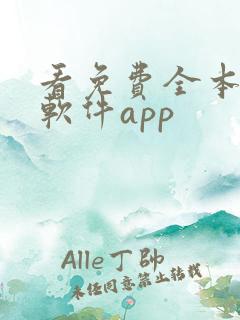 看免费全本小说软件app