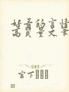 好看的言情小说高质量文笔好古代