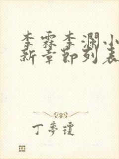 李霖李澜小说最新章节列表