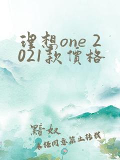 理想one 2021款价格
